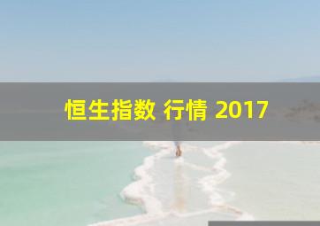 恒生指数 行情 2017